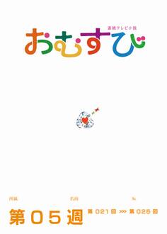 NHK 連続テレビ小説 おむすび シナリオ集 第5週