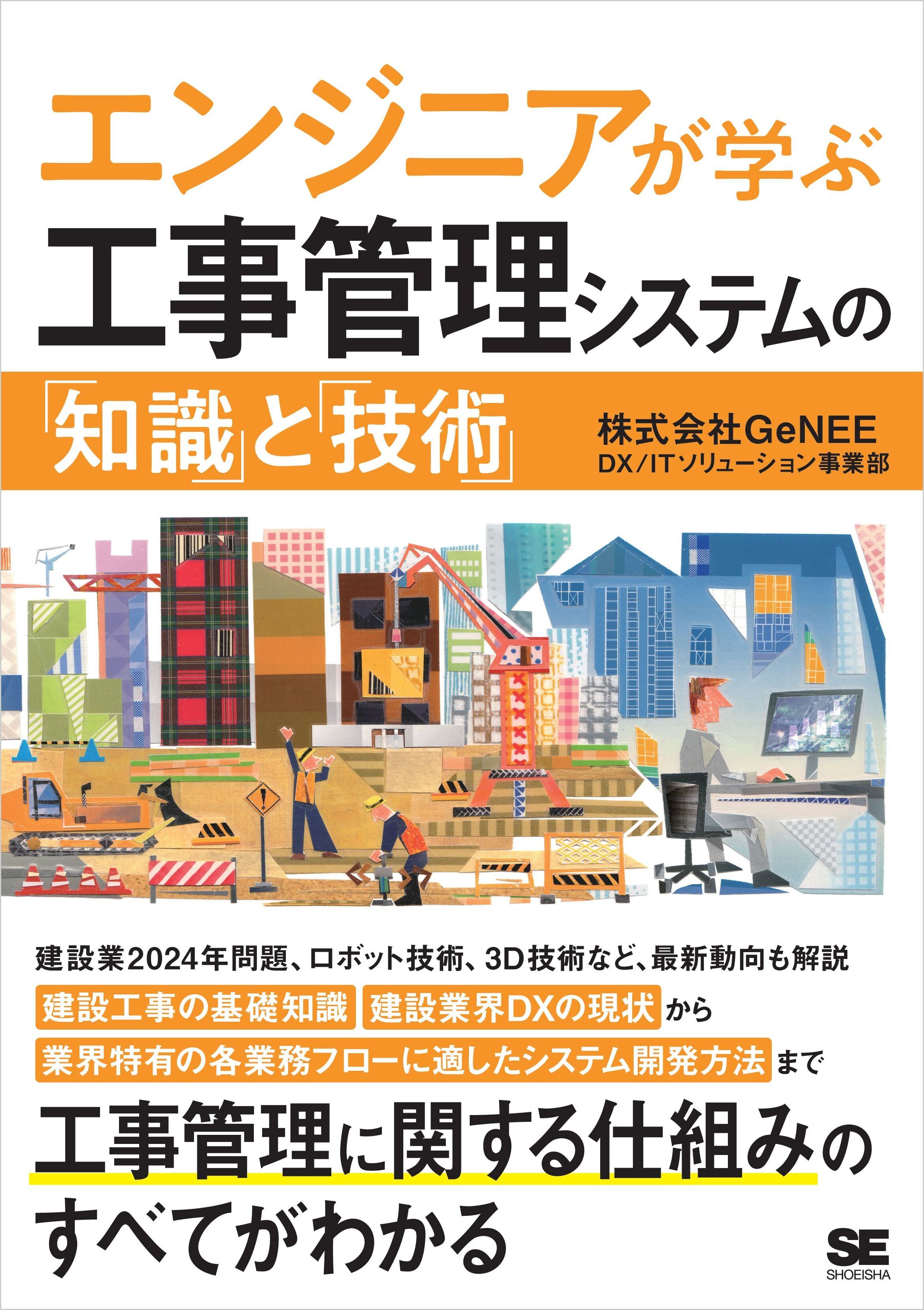 エンジニアが学ぶ工事管理システムの「知識」と「技術」