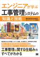 エンジニアが学ぶ工事管理システムの「知識」と「技術」