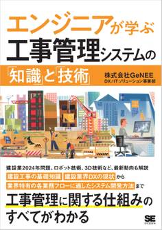 エンジニアが学ぶ工事管理システムの「知識」と「技術」