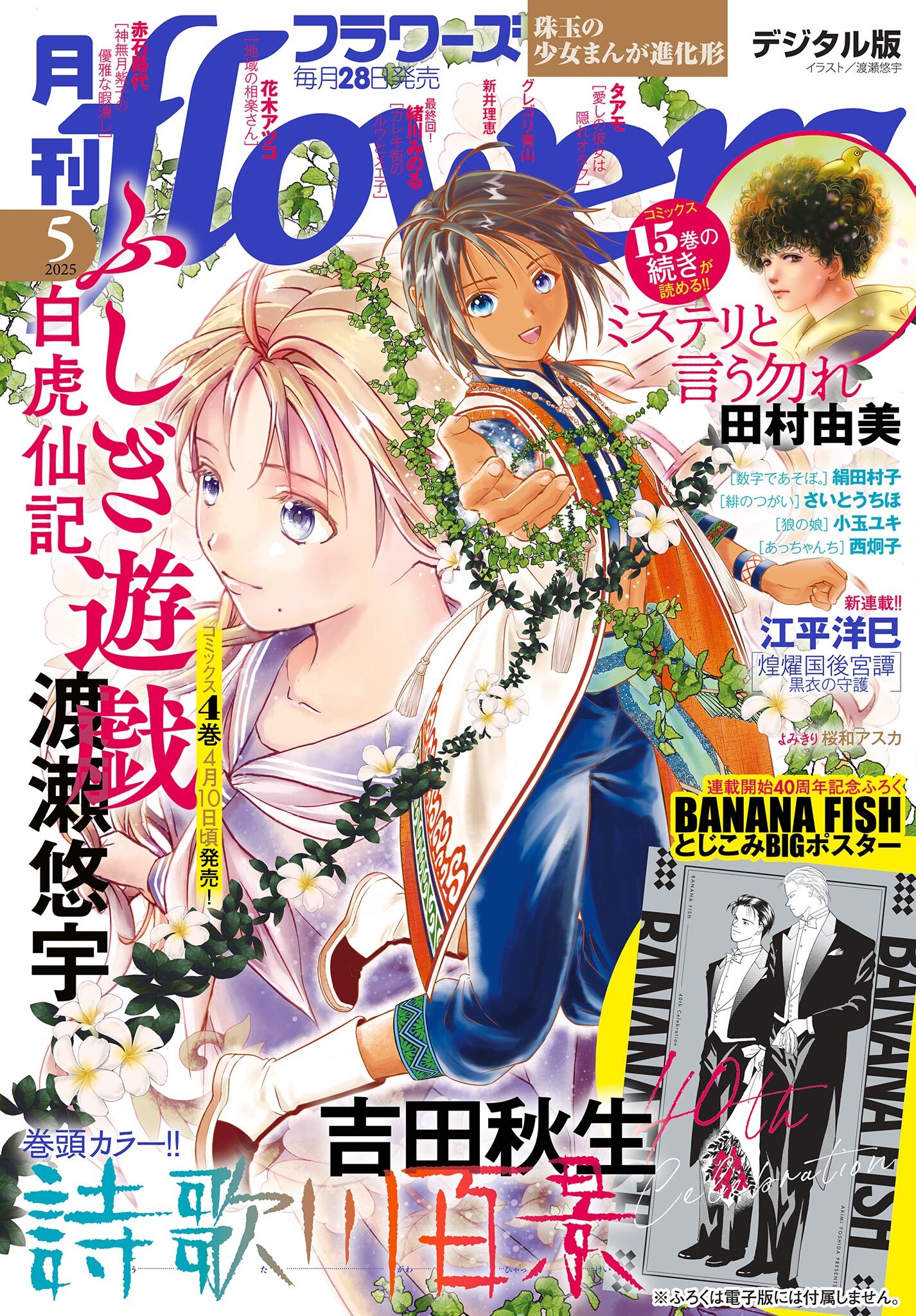 月刊ｆｌｏｗｅｒｓ　2025年5月号(2025年3月28日発売)【電子版特典付き】