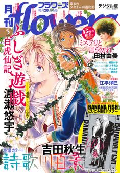 月刊flowers 2025年5月号(2025年3月28日発売)【電子版特典付き】