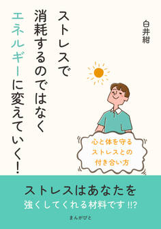 ストレスで消耗するのではなくエネルギーに変えていく!心と体を守るストレスとの付き合い方