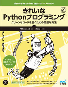 きれいなPythonプログラミング