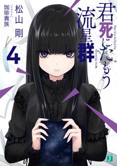 君死にたもう流星群4