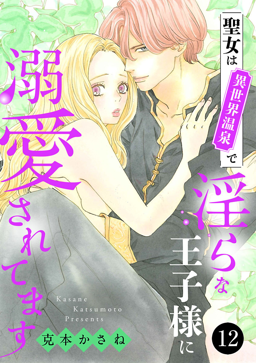 聖女は異世界温泉で淫らな王子様に溺愛されてます　12