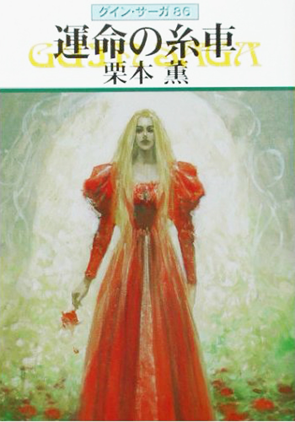グイン・サーガ86　運命の糸車