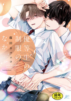 【18禁版特典付き】優等生の制服のなか