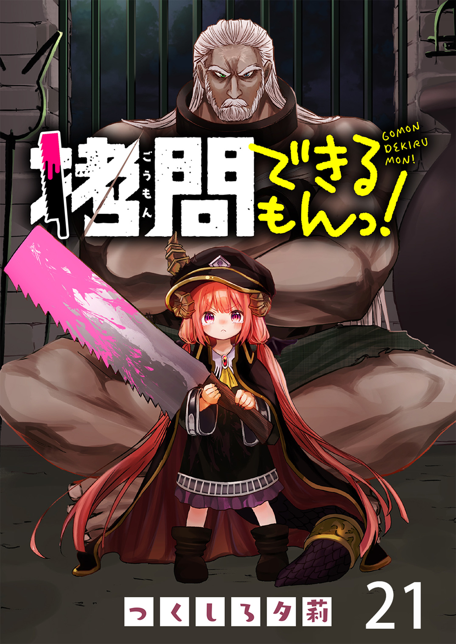 拷問できるもんっ！ WEBコミックガンマ連載版 第二十一話