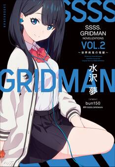SSSS.GRIDMAN NOVELIZATIONS