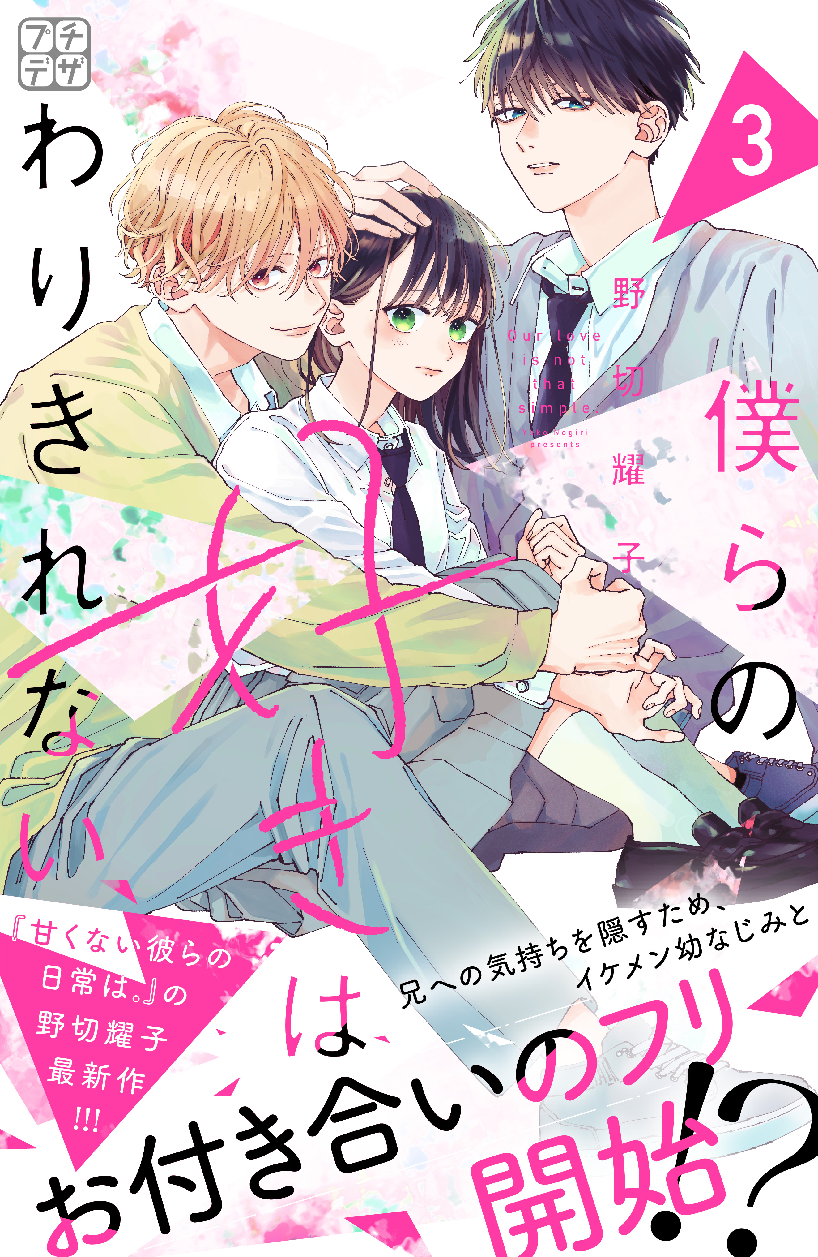【期間限定　無料お試し版　閲覧期限2026年8月21日】僕らの好きはわりきれない　プチデザ（３）