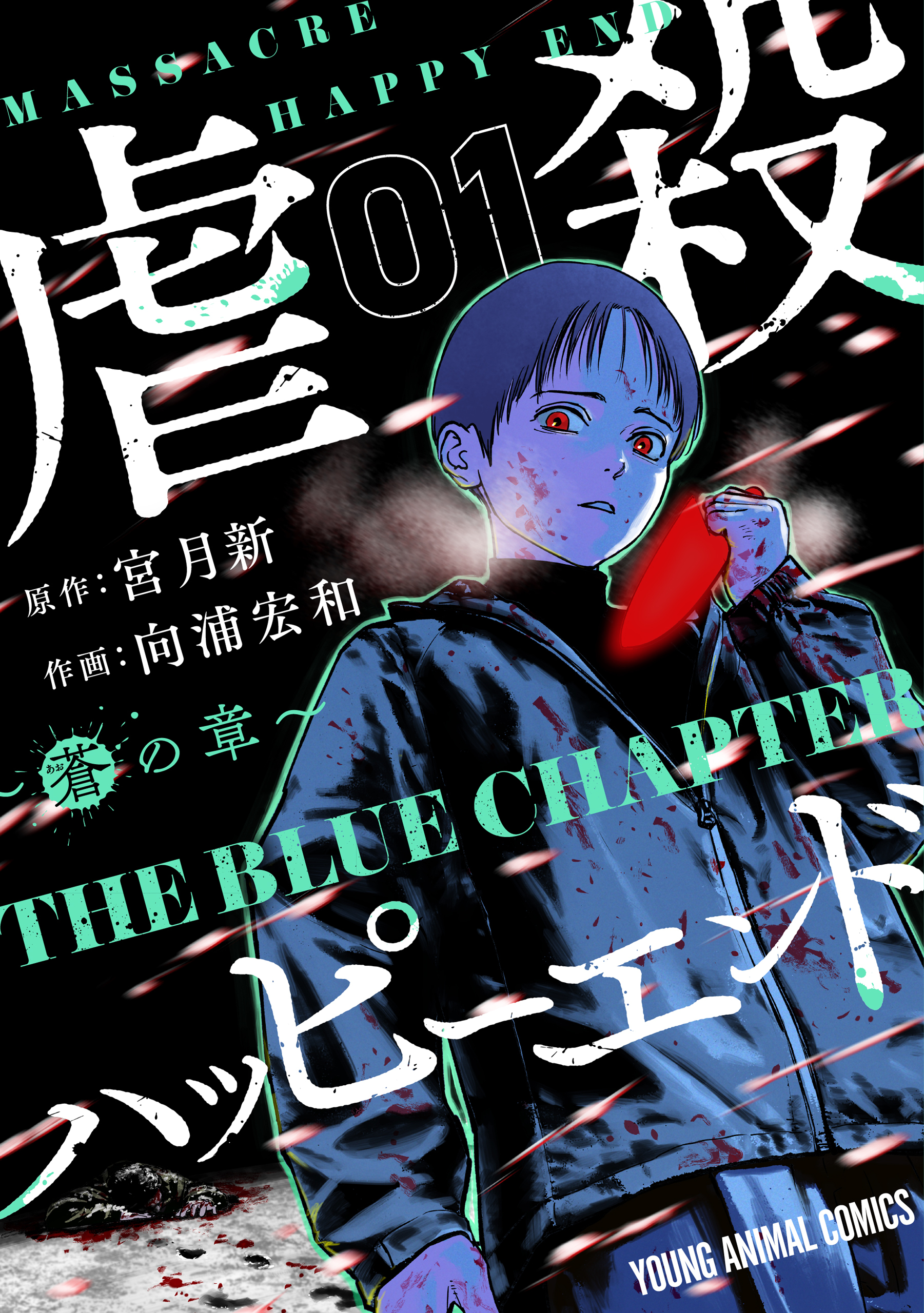 【期間限定　無料お試し版　閲覧期限2026年10月12日】虐殺ハッピーエンド～蒼の章～ （１）
