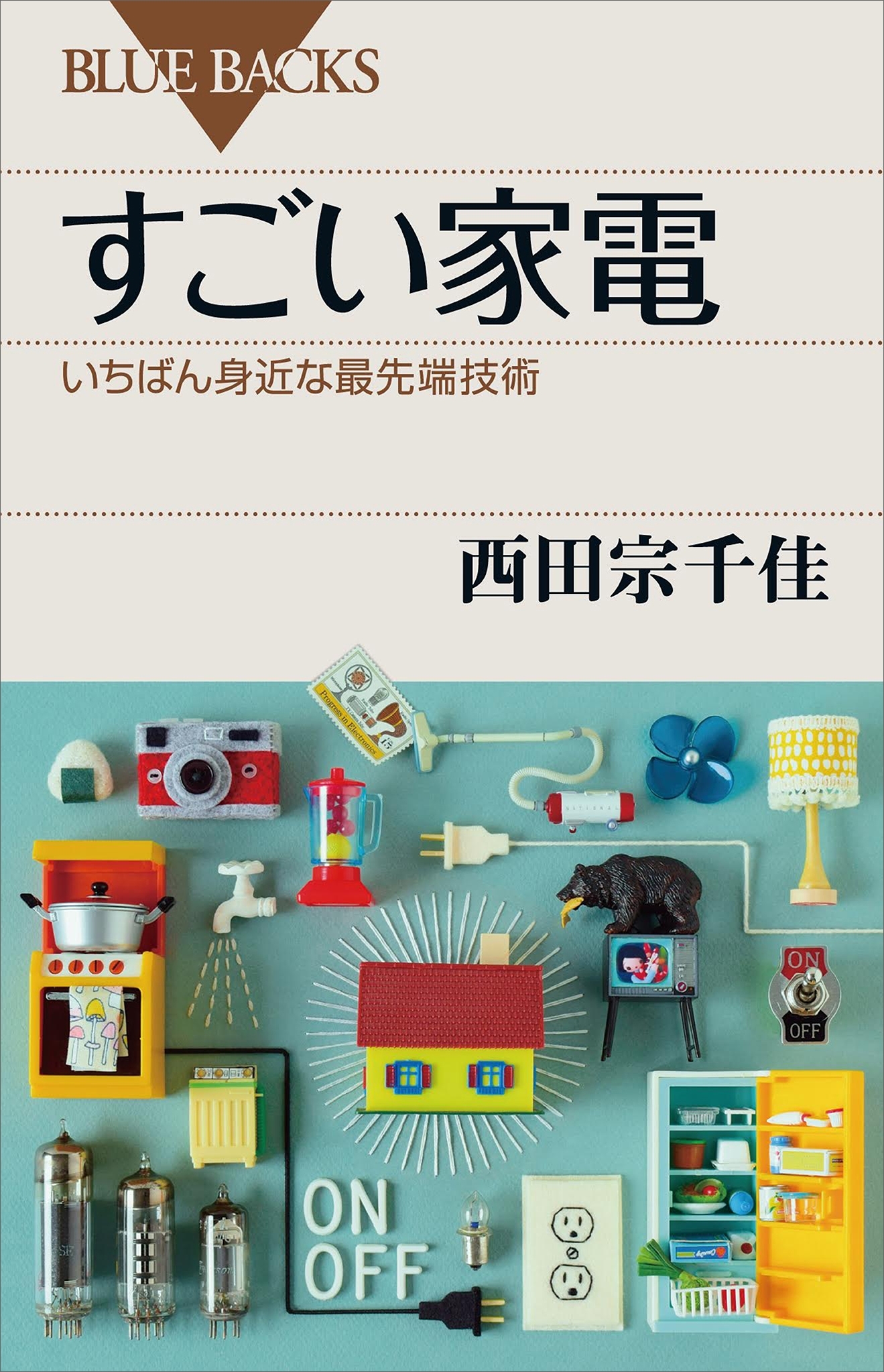 すごい家電　いちばん身近な最先端技術