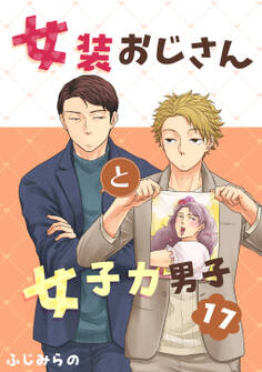 女装おじさんと女子力男子