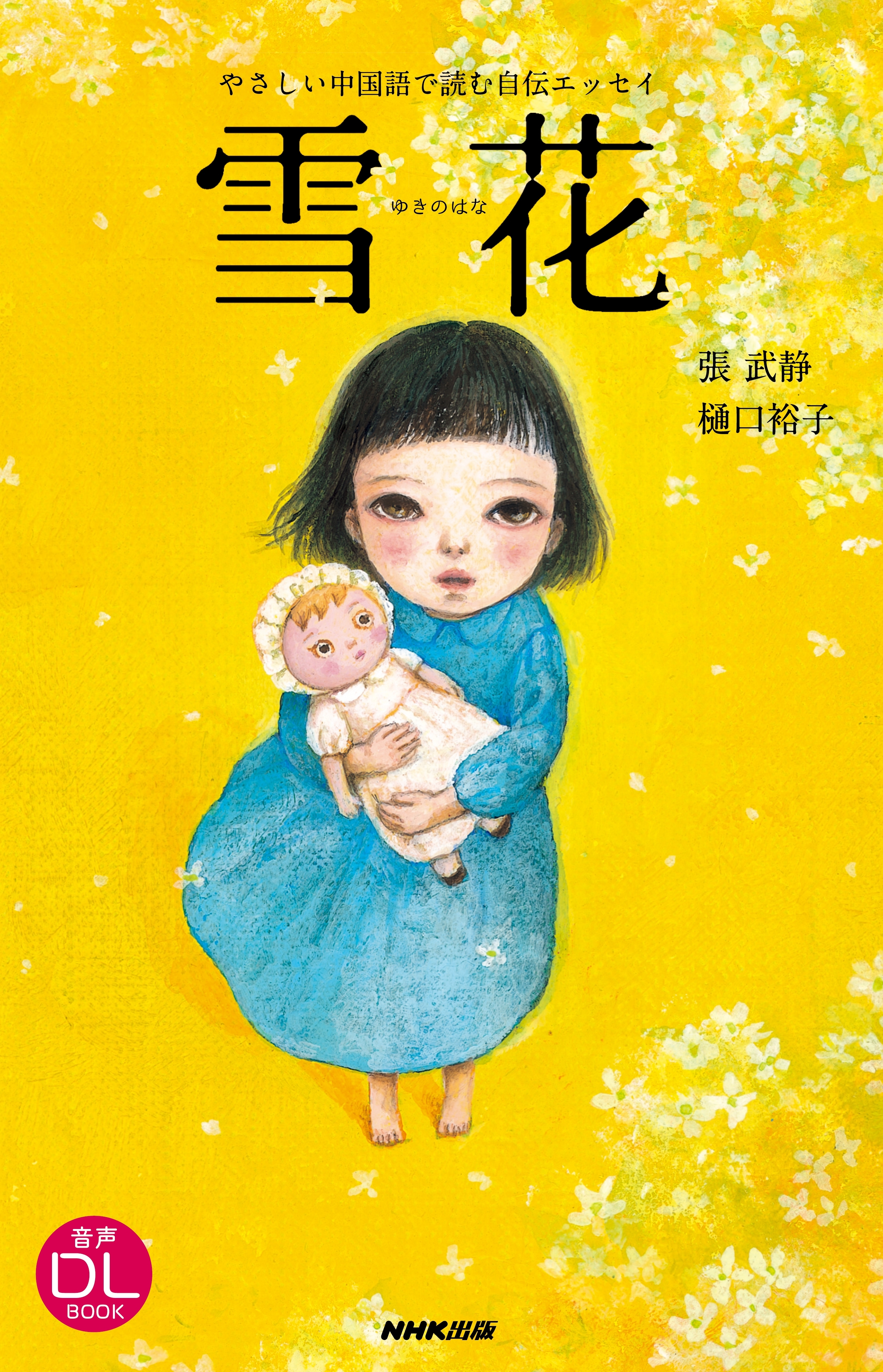 やさしい中国語で読む自伝エッセイ　雪花