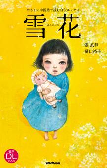 やさしい中国語で読む自伝エッセイ 雪花