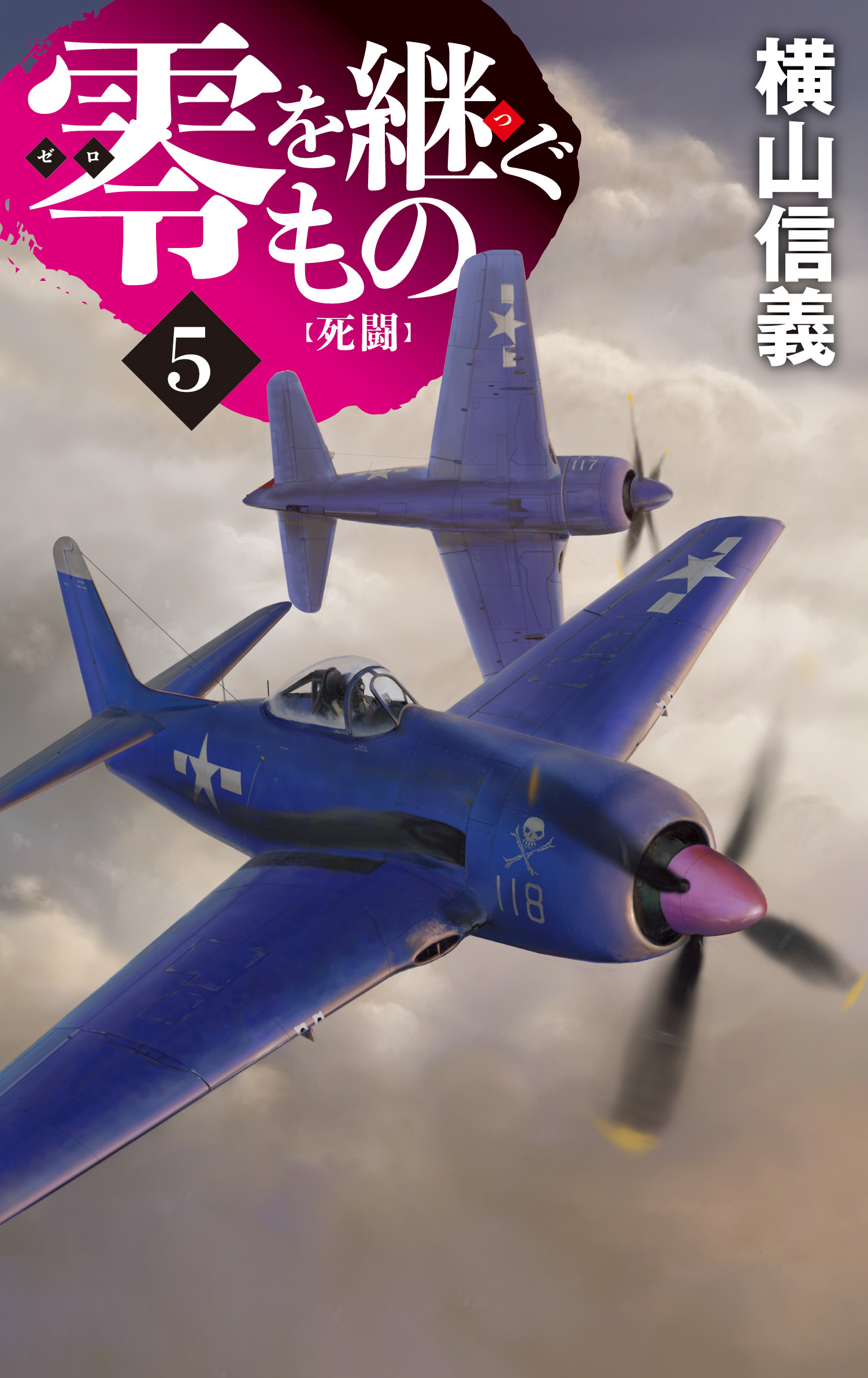 零を継ぐもの５　死闘