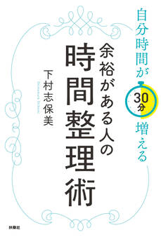 自分時間が30分増える 余裕がある人の時間整理術