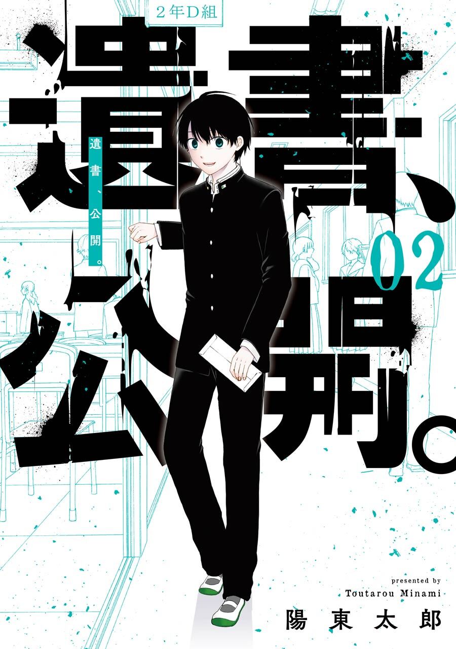 遺書､公開。 2巻【無料お試し版】