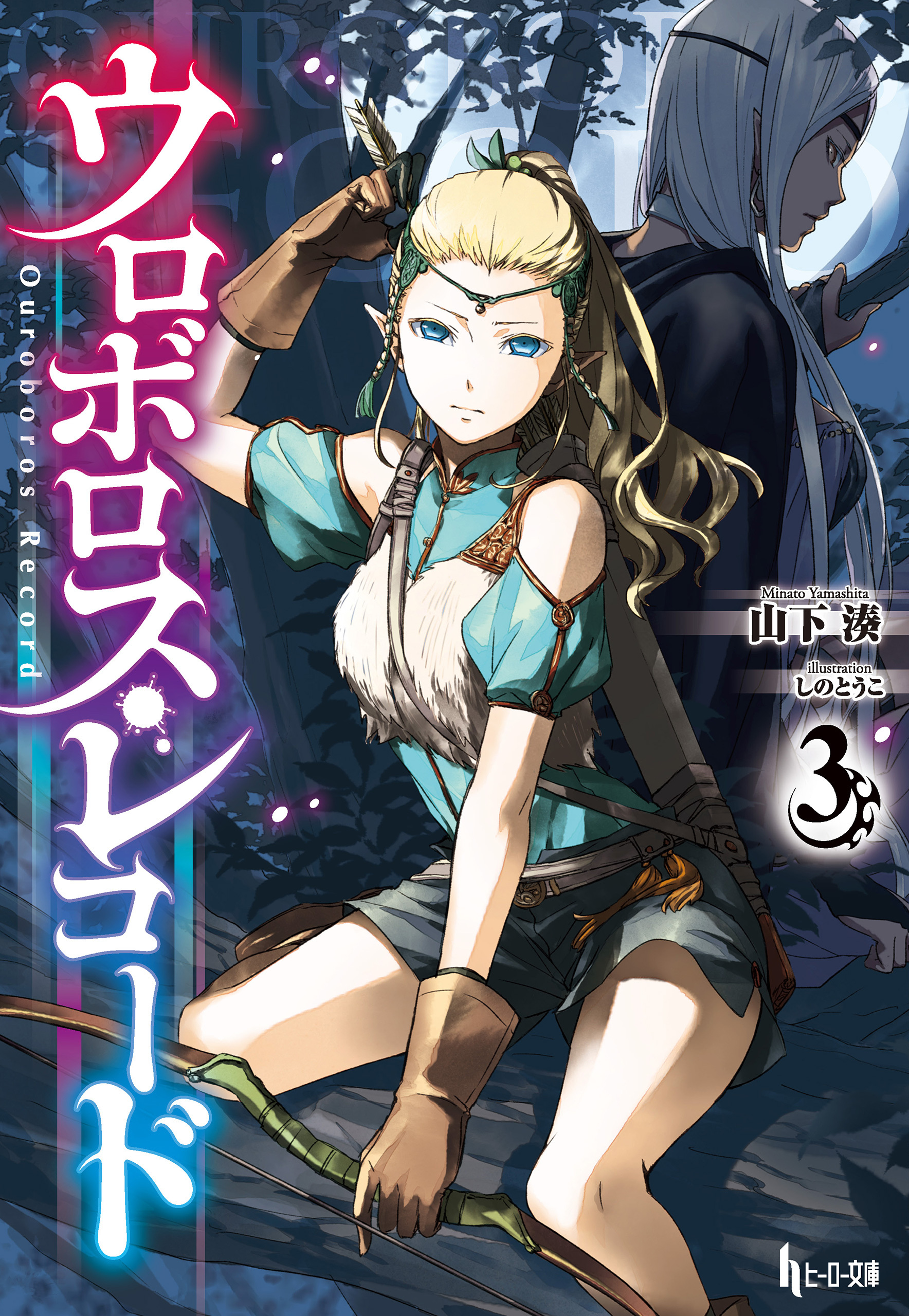 ウロボロス・レコード