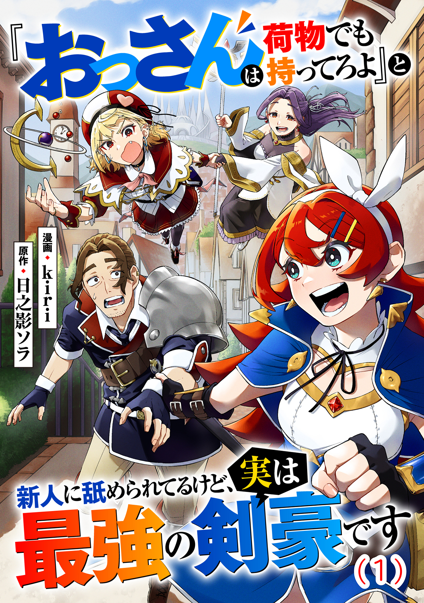 【期間限定　無料お試し版】『おっさんは荷物でも持ってろよ』と新人に舐められてるけど、実は最強の剣豪です【単話】１