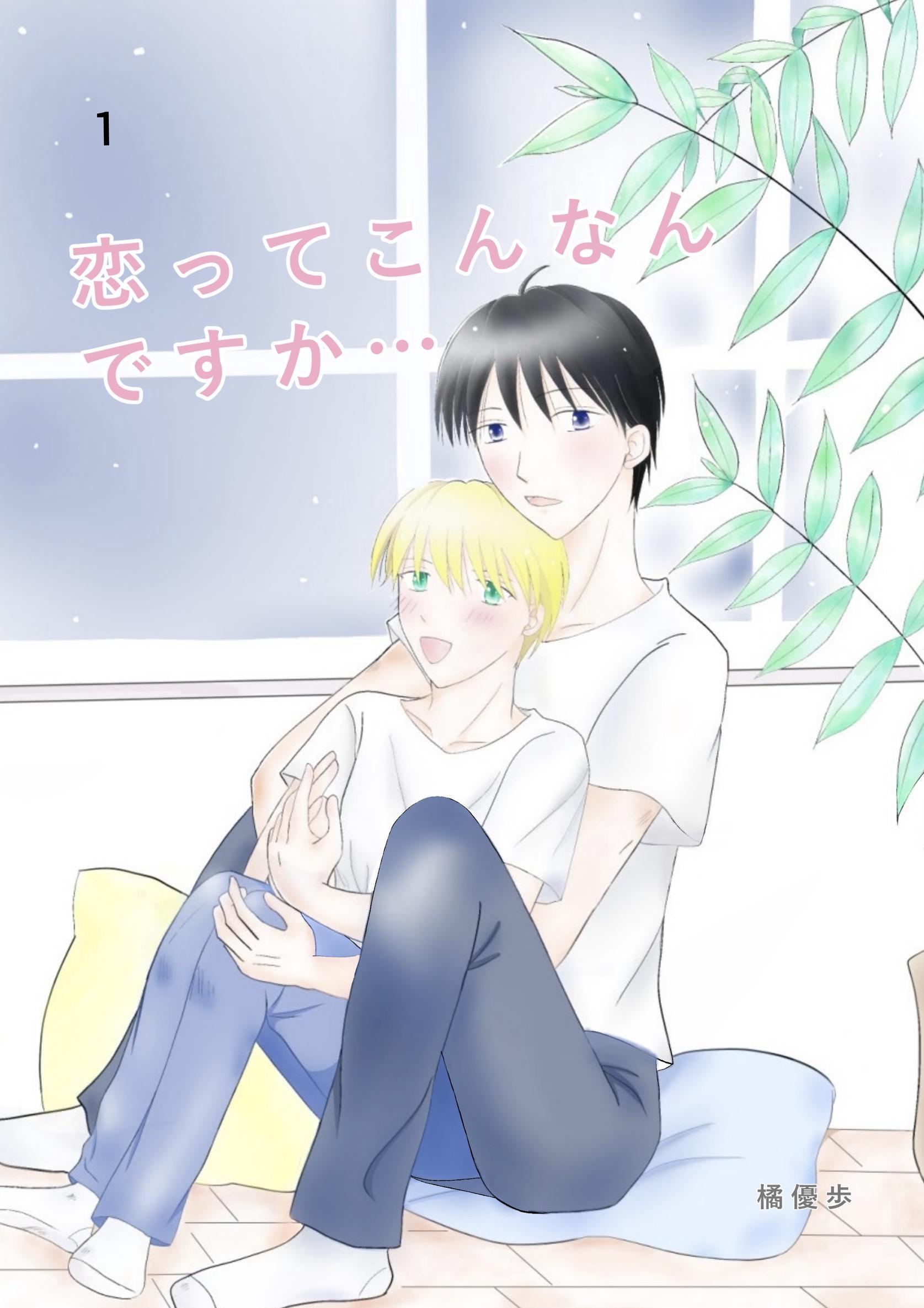 【期間限定　無料お試し版】恋ってこんなんですか... 1話