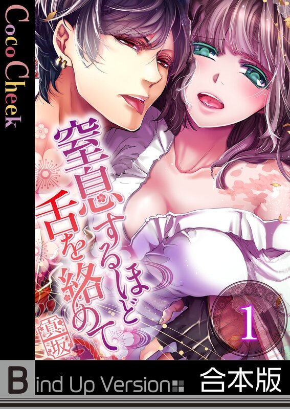 窒息するほど舌を絡めて《合本版》(1)