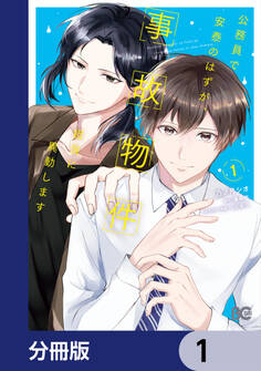 公務員で安泰のはずが、事故物件担当に異動します【分冊版】 1