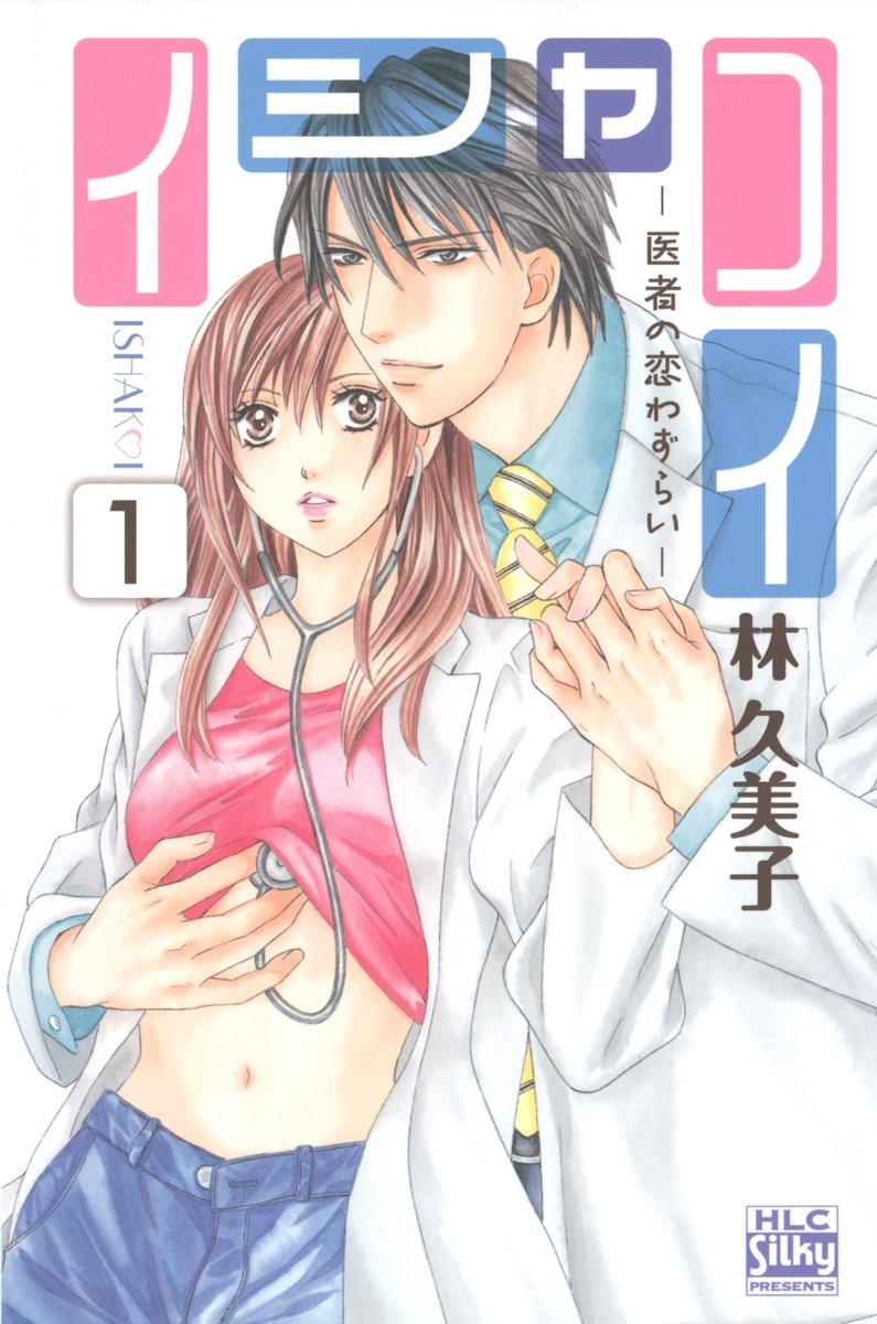 イシャコイ-医者の恋わずらい-（１）