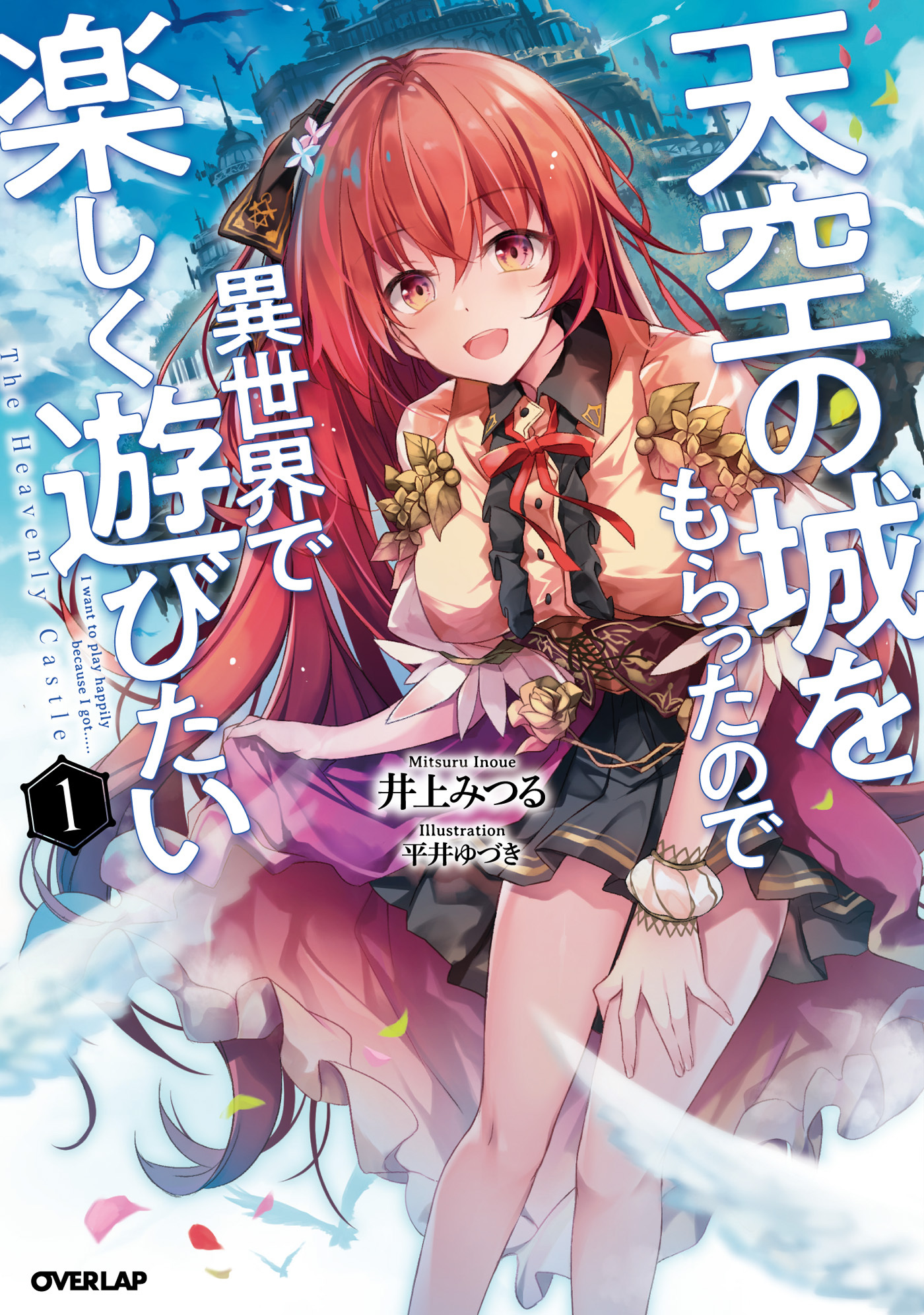 【期間限定　無料お試し版】天空の城をもらったので異世界で楽しく遊びたい 1