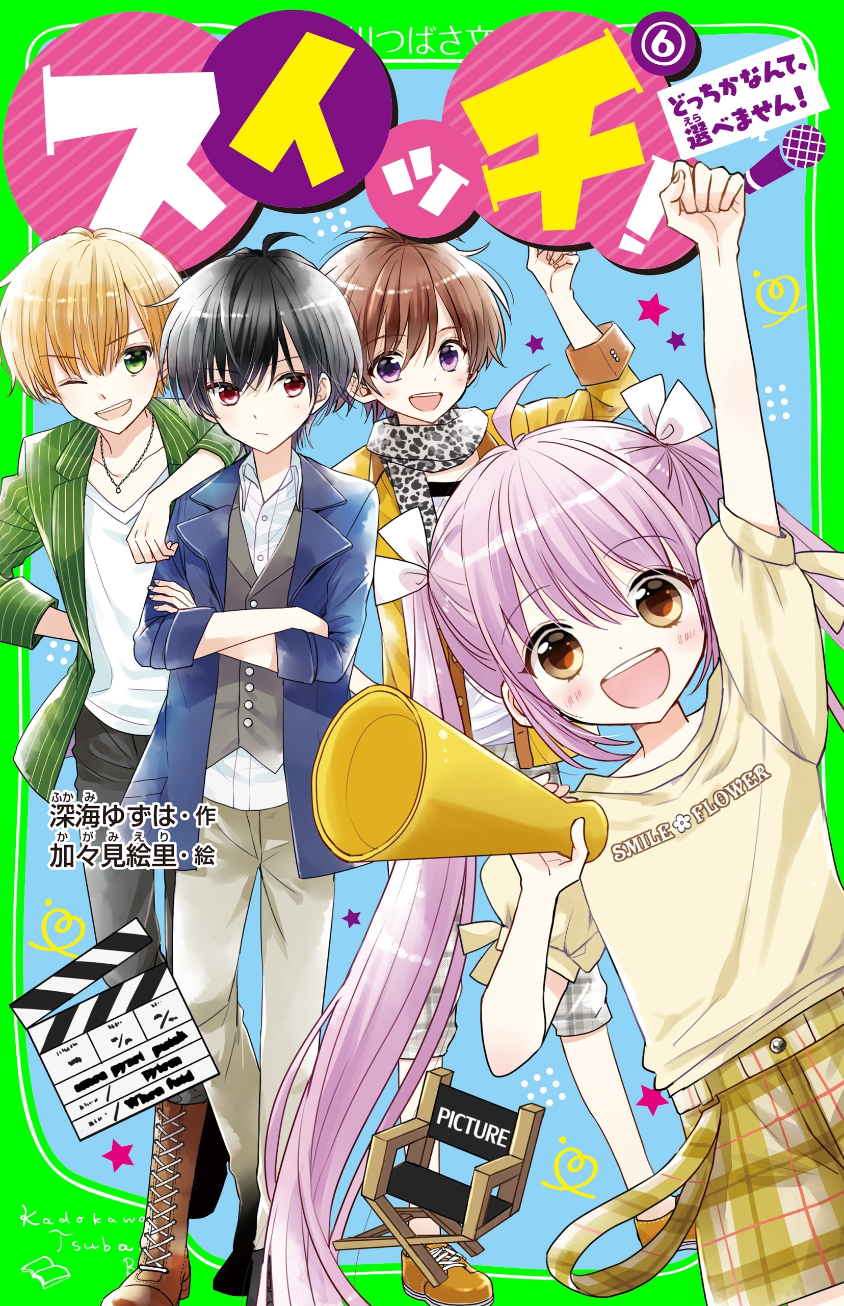 スイッチ！(6)　どっちかなんて、選べません！