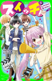 スイッチ!(6) どっちかなんて、選べません!