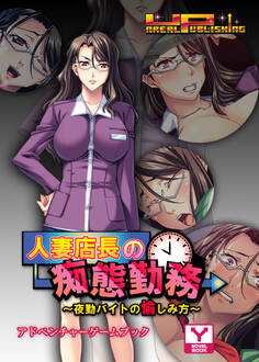 人妻店長の痴態勤務~夜勤バイトの愉しみ方 アドベンチャーゲームブック