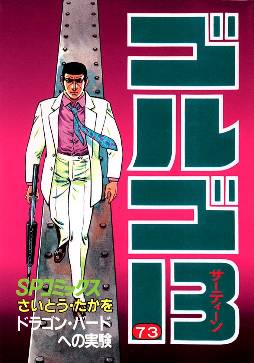 ゴルゴ１３　73