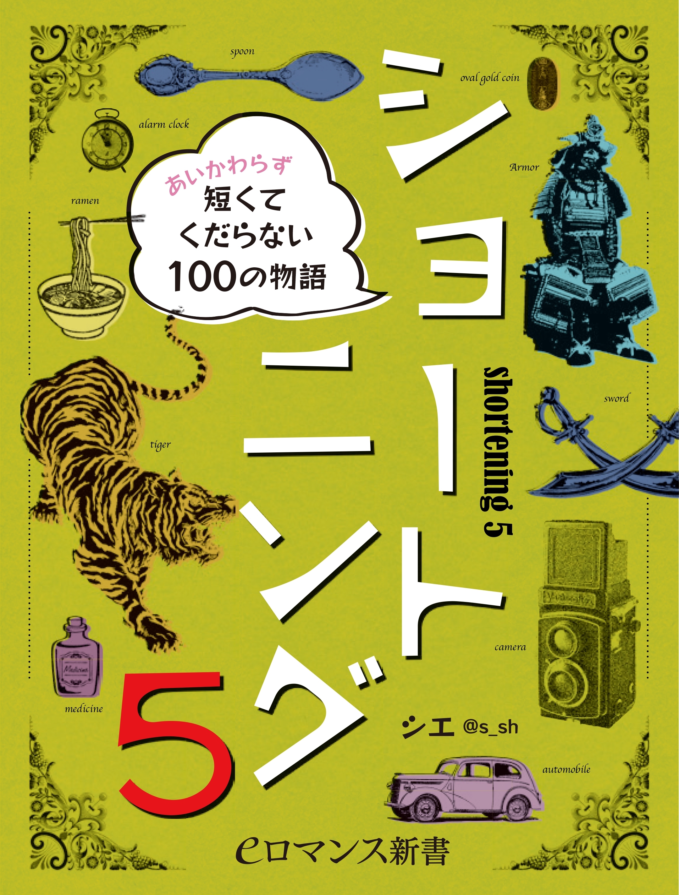 er-ショートニング5　あいかわらず短くてくだらない100の物語