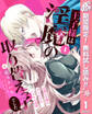 王子様は淫魔の取り替えっ子でした 貞淑な令嬢をダメにするニョロの誘惑【期間限定無料】 1