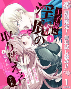 王子様は淫魔の取り替えっ子でした 貞淑な令嬢をダメにするニョロの誘惑【期間限定無料】 1