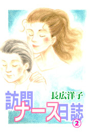 訪問ナース日誌