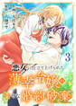 悪女に仕立て上げられた薄幸令嬢の幸せな婚約破棄【電子単行本版/特典おまけ付き】3