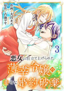 悪女に仕立て上げられた薄幸令嬢の幸せな婚約破棄【電子単行本版/特典おまけ付き】