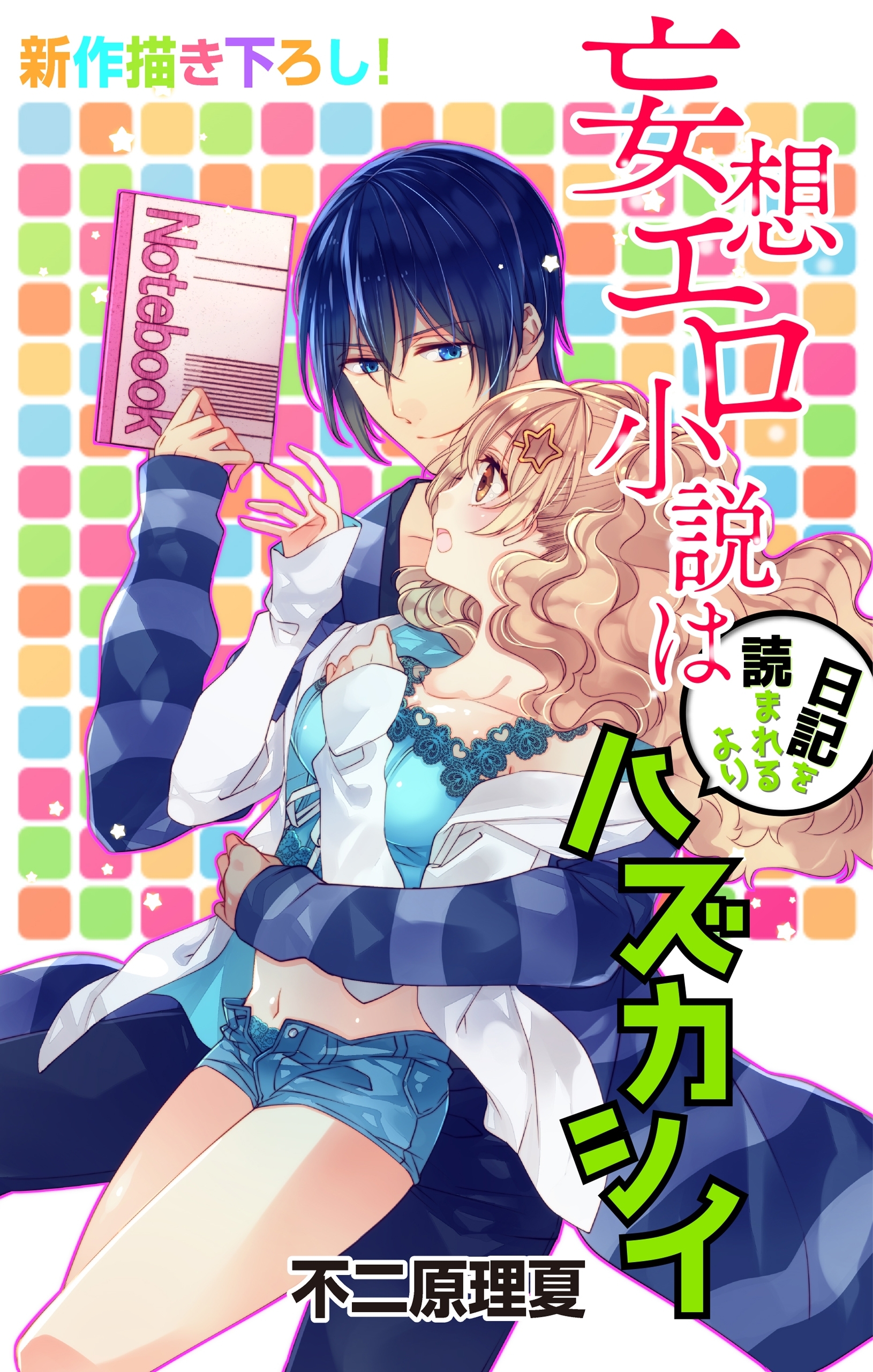 Love Jossie　妄想エロ小説は日記を読まれるよりハズカシイ