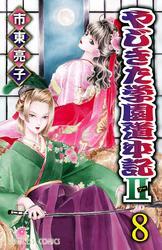 やじきた学園道中記II　8