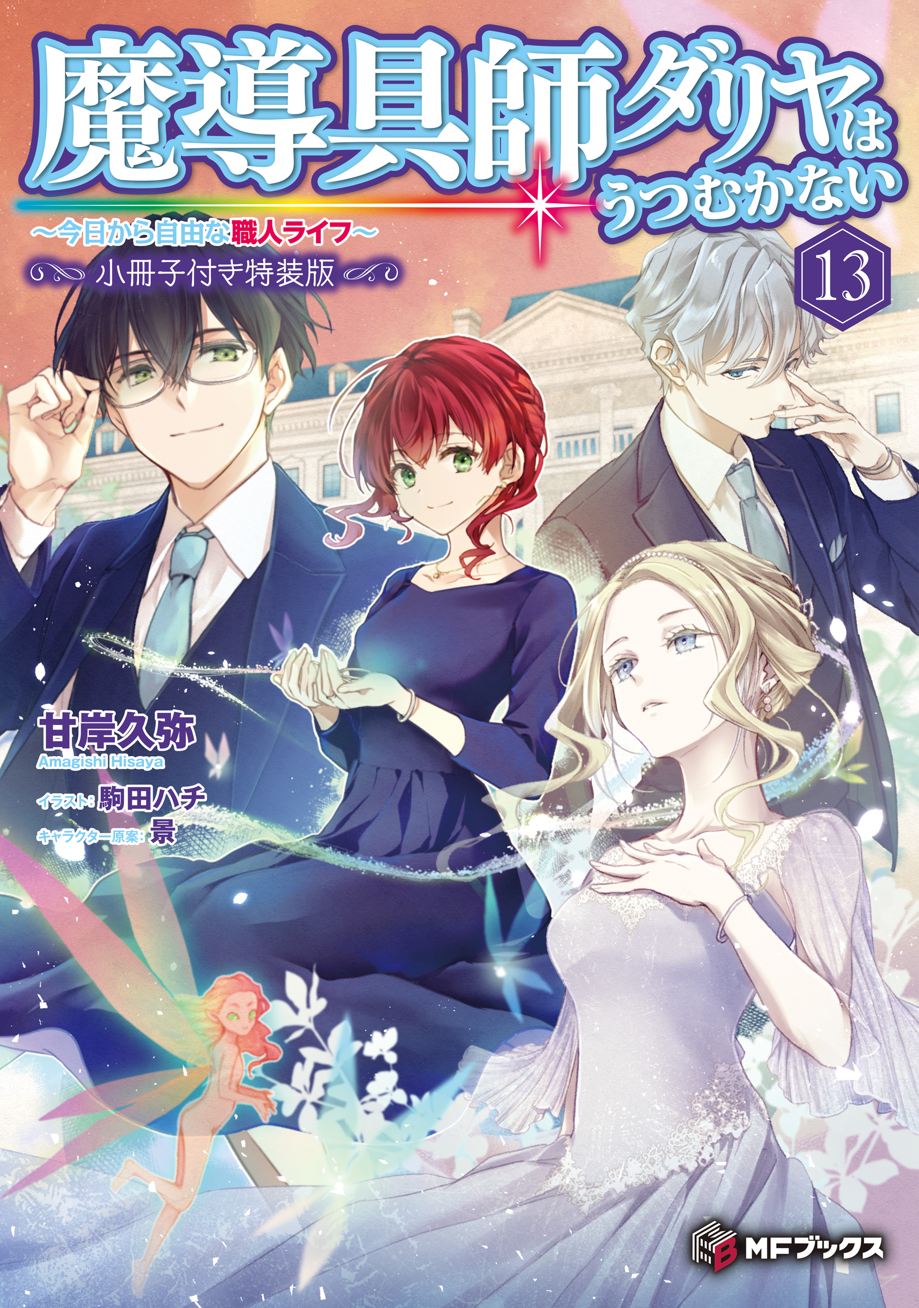 魔導具師ダリヤはうつむかない　～今日から自由な職人ライフ～13　特装版【短編小説＋公式４コマ＋キャラクターデザイン集付き】