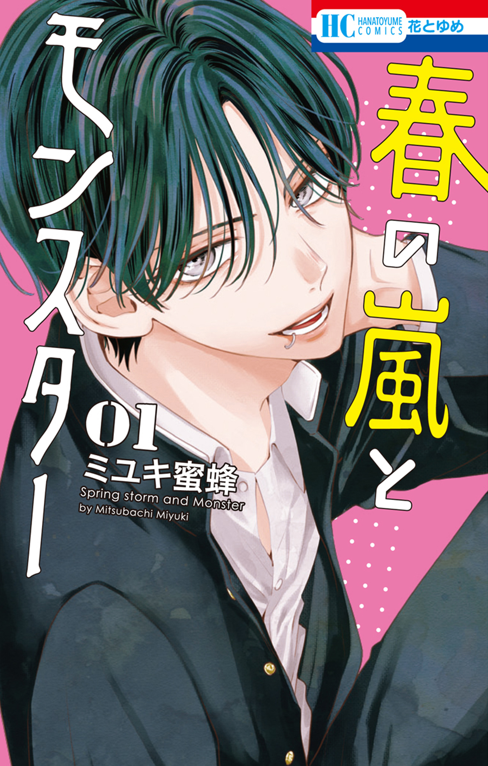 なまいきざかり 1〜23巻 完結 ミユキ蜜蜂先生 なまいきざかり。 1 (花とゆめコミックス) | ミユキ蜜蜂 | 少女