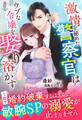 激情を秘めた警察官はウブな令嬢を娶り溶かす~1年で婚約破棄するはずが、敏腕SPの溺愛が止まりません~