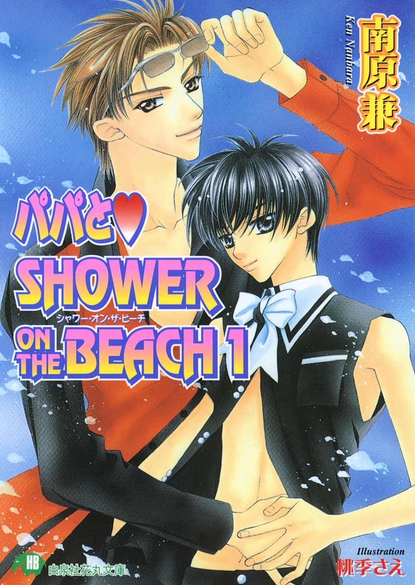 パパとSHOWER ON THE BEACH (1)【イラスト入り】