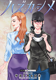 ハズカシメ 分冊版 ： 27