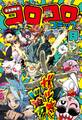 コロコロコミック 2026年8月号(2026年7月15日発売)