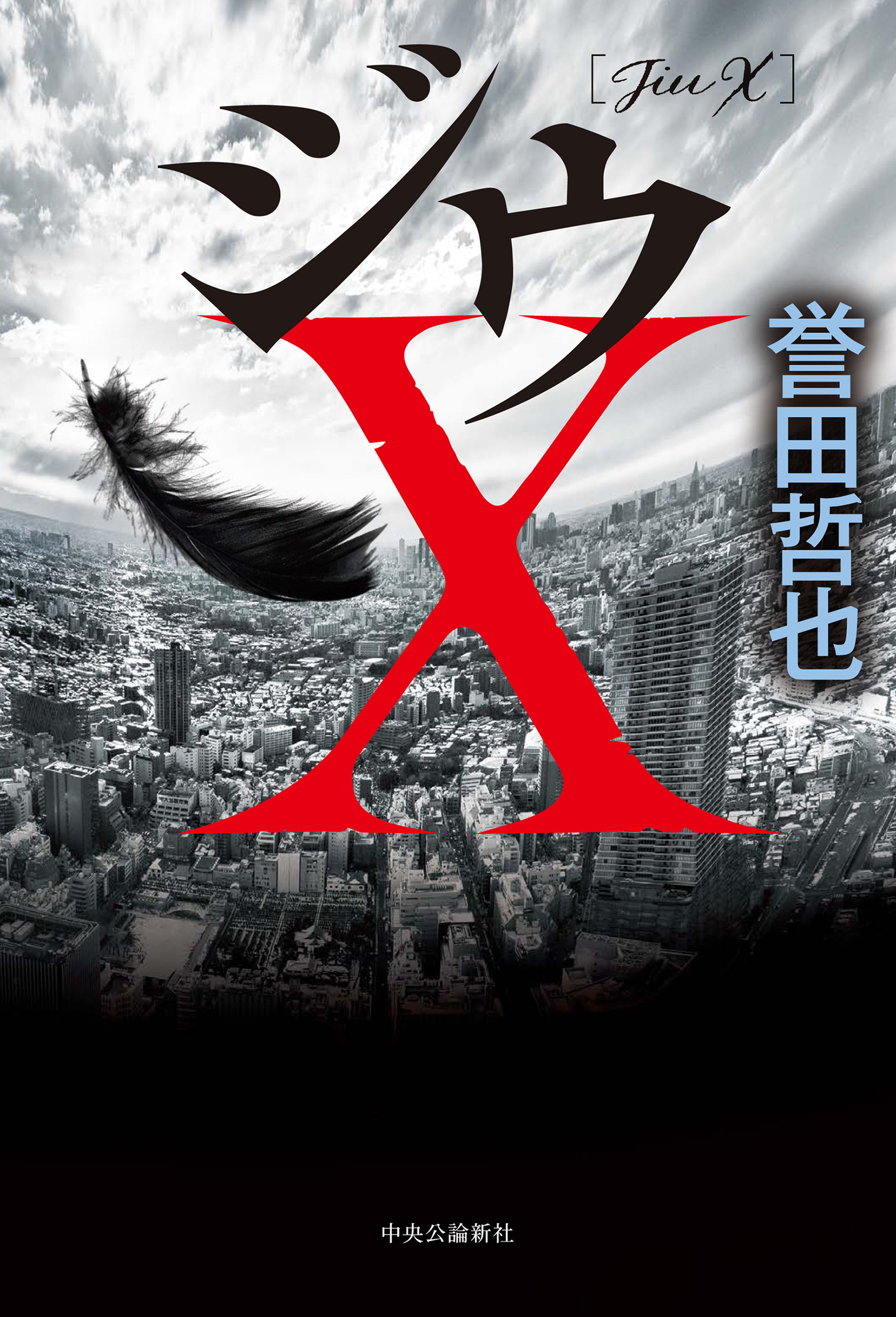 〈ジウ〉サーガ