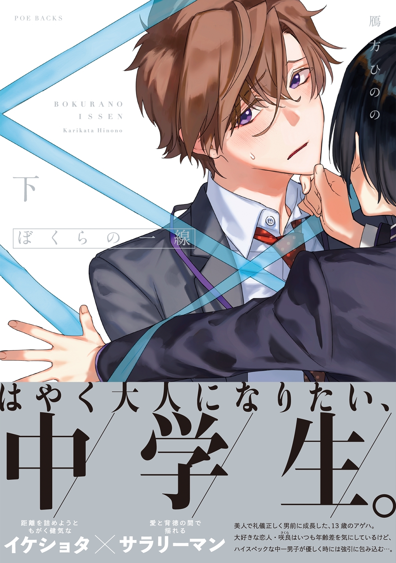 ぼくらの一線【電子限定描き下ろし付き】